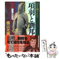 2025年最新】項羽と劉邦 横山光輝の人気アイテム - メルカリ