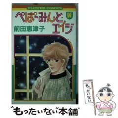 ぺぱーみんと・エイジ (17) (フラワーコミックス)／前田 恵津子 ぺぱーみんと・エイジ (17) (フラワーコミックス) | 前田 恵津子