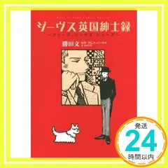 ジーヴスシリーズまとめ売り 比類なきジーヴス (ウッドハウス・コレクション) | P.G. ウッド