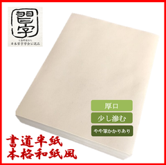 【書道半紙】高級半紙　青葉　バラ：100枚