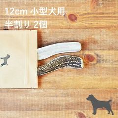 【 12cm 小型犬用 】【半割り】【2個セット】エゾ鹿の角 犬 おやつ 無添加 国産 北海道産 ペット・ペットグッズ ドッグフード ガム 骨（ボーン）型 鹿の角 硬い 長持ち おもちゃ 鹿角 角ガム ペット用品　犬用品　ドッグフード