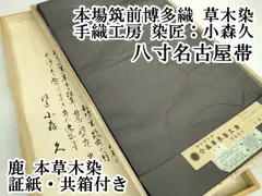 平和屋本店●極上　本場筑前博多織　草木染　手織工房　染匠：小森久　八寸名古屋帯　鹿　本草木染　証紙・共箱付き　逸品　DZAB1289kh5のサムネイル