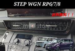 未使用 ホンダ ステップワゴン RP6 RP7 RP8 e:HEV エアー スパーダ スパーダプレミアムライン センターエアコン吹き出し口 パネル エアコンカバー