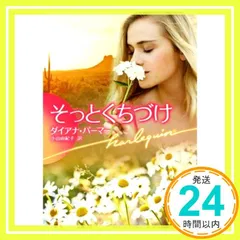 そっとくちづけ (ハーレクイン文庫) [Aug 27， 2014] ダイアナ パーマー; 小山 由紀子_03