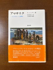 アマサリク／エスキモーと文明/7R・ジェサン/宮治美江子訳
