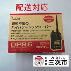【配送対応】携帯型デジタルトランシーバー　ｉｃｏｍ　ＩＣ－ＤＰＲ６