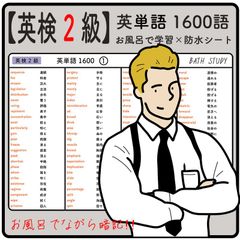 【 英検 ２級 】英単語 1600語  お風呂で学習 × 防水シート  ×8枚