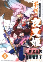 小学館 少年サンデーコミックススペシャル 椎名高志 ~異伝・絵本草子~半妖の夜叉姫 8