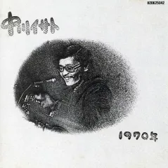中川イサト☆中古2CD国内盤帯付「Rare Performance 1973～1975」 2025