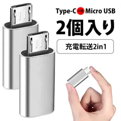 【2個入り】micro usb type-c micro usb 変換 type c microusb マイクロusb タイプc 変換 Type-Cメスポート → Micro USB（V8）変換アダプター 充電 データ転送対応 高速伝送 Androidス対応