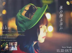 aikoポスター aiko ポスターセット - メルカリ