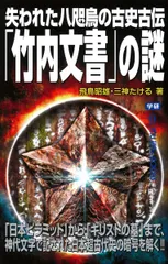 2025年最新】竹内文書の人気アイテム - メルカリ