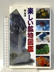 楽しい鉱物図鑑 草思社 堀 秀道