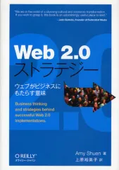 【中古】単行本(実用) ≪コンピュータ≫ Web2.0ストラテジー-ウェブがビジネ☆Ａ・シュエ
