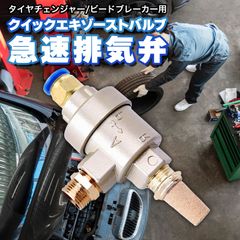 Morisho タイヤ チェンジャー ビード ブレーカー エアー 急速 排気 弁 クイック エキゾースト リリーフ バルブ シリンダー 解放 車 部品 φ8
