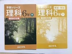 2025年最新】四谷大塚予習シリーズ理科難関校対策の人気アイテム