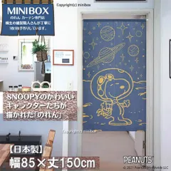 【MINIBOX のれん制作工房 正規販売店】【匿名配送 ネコポス 全国送料無料】のれん スヌーピー アストロノーツ 85cm×150cm SNOOPY PEANUTS【日本製】暖簾 目隠し 家紋 千と千尋の神隠し スタジオジブリ 和柄 和風