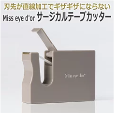 刃先が直線加工でギザギザにならないので目元への負担軽減に。 サージカルテープ本体を覆ってホコリを防ぎコンパクトサイズで使いやすいテープカッター★ サージカルテープ カッター アイラッシュ施術 Missサージカル テープカッター Miss eye d'or