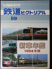鉄道ピクトリアル ・1984年10月臨時増刊号　新車年鑑 1984年版