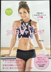 AYAトレ30日チャレンジノート DVD付き 1日5分!AYAボディ