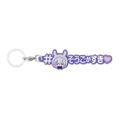 【中古】ストラップ 逢坂壮五 「アイドリッシュセブン めじるしアクセサリー＃ハッシュタグつけるver.」