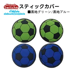 アナログスティックカバー サッカーボール OLED Switch Lite対応 4個セット 任天堂 スイッチ 通常モデル 有機ELモデル ジョイコン Joy-Con スイッチライト対応　1種類目：黒地グリーン　2種類目：黒地ブルー