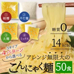 こんにゃく麺 替え玉 50食 国産 ダイエット 食品 置き換え 低糖質麺 糖質制限 低カロリー こんにゃくラーメン 蒟蒻パスタ 送料無料のサムネイル
