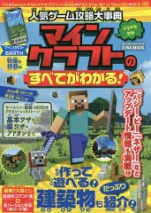 【中古】攻略本PC-ｽﾏｰﾄﾌｫﾝ-PS5-PS4-NS-XB ≪アドベンチャーゲーム≫ 付録付)人気ゲーム攻略大事典マインクラフト ネザーアップデート対応版