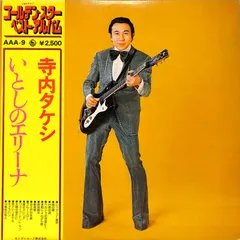 2025年最新】寺内タケシレコードの人気アイテム - メルカリ