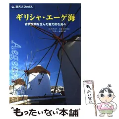 【中古】 ギリシャ・エーゲ海 古代文明を生んだ魅力的な島々 第２版/日経ＢＰ企画/赤井良平 中古】 ギリシャ・エーゲ海 古代文明を生んだ魅力的な島々 第2