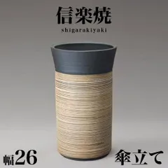 お値下げしました⤵信楽焼傘立て 茶芙蓉 高さ45cm