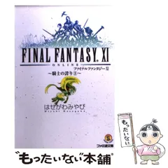 【中古】 ファイナルファンタジー１１ 騎士の誇り　３/エンターブレイン/はせがわみやび 中古】 ファイナルファンタジー11 騎士の誇り 3 （ファミ通文庫