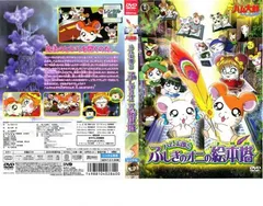 2025年最新】ハム太郎 dvd はむはむぱらだいちゅの人気アイテム - メルカリ