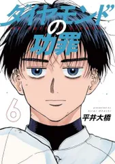 【新品】ダイヤモンドの功罪 1-6巻セット【セットコミック】のサムネイル