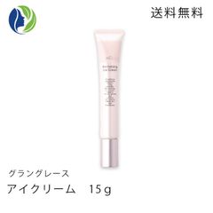 【ポスト投函】グラングレース(GranGrace) アイクリーム 15g　目元用クリーム キメ ハリ ツヤ エイジングケア レチノール 小じわ