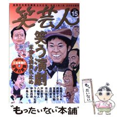 【中古】 笑芸人 Vol.15(2004秋号) / 高田文夫 / 白夜書房