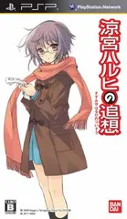 「涼宮ハルヒの追想」 長門有希の落し物BOX - PSP