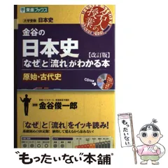 【中古】 金谷の日本史「なぜ」と「流れ」がわかる本 原始・古代史 改訂版 (東進ブックス 名人の授業シリーズ) / 金谷俊一郎 / ナガセ