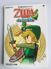 任天堂　GBAソフト　ゼルダの伝説ふしぎのぼうし　ZELDA　美品希少攻略本付 任天堂 GBAソフト ゼルダの伝説ふしぎのぼうし ZELDA 美品希少