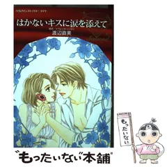 中古】 はかないキスに涙を添えて (ハーレクインコミックス・ダイヤ DD