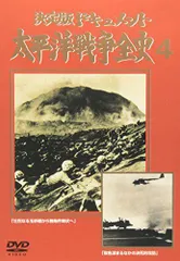 2025年最新】太平洋戦争 ビデオの人気アイテム - メルカリ