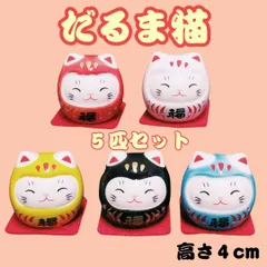 だるま猫　５匹セット　縁起物　開運　招き猫　猫置物　送料無料　クリアケース入