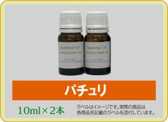 パチュリ　10ml×2本