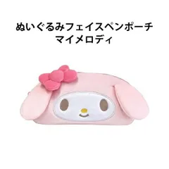 ぬいぐるみフェイスペンポーチ ペンケース 筆入れ 筆箱  サンリオ サンリオキャラクターズ マイメロディ マイメロ