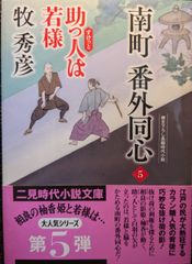 南町 番外同心5 助っ人は若様 (二見時代小説文庫 ま 2-32)
牧 秀彦、 蓬田 やすひろ | 2024/3/26　【初版１刷】