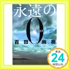永遠の0 (講談社文庫 ひ 43-1) [Jul 15, 2009] 百田 尚樹_04