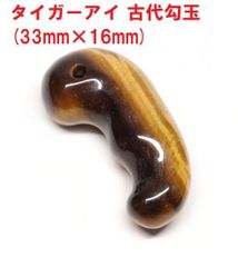 タイガーアイ　古代勾玉　( 33mm×16ｍｍ )　キャッツアイ　タイガーアイ勾玉　虎目石