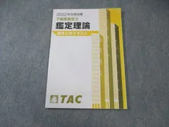 2022年合格目標 TAC 不動産鑑定士 経済学 基本講義DVD、テキスト