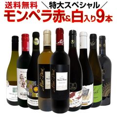 モン・ペラ赤＆白入り！感謝記念で当店オススメばかりを厳選した特大スペシャル9本セット！