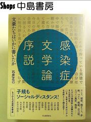 感染症文学論序説: 文豪たちはいかに書いたか 単行本